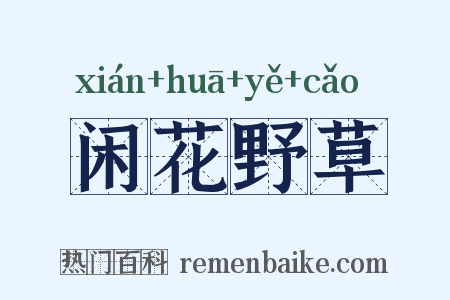 闲花野草是什么意思的图片